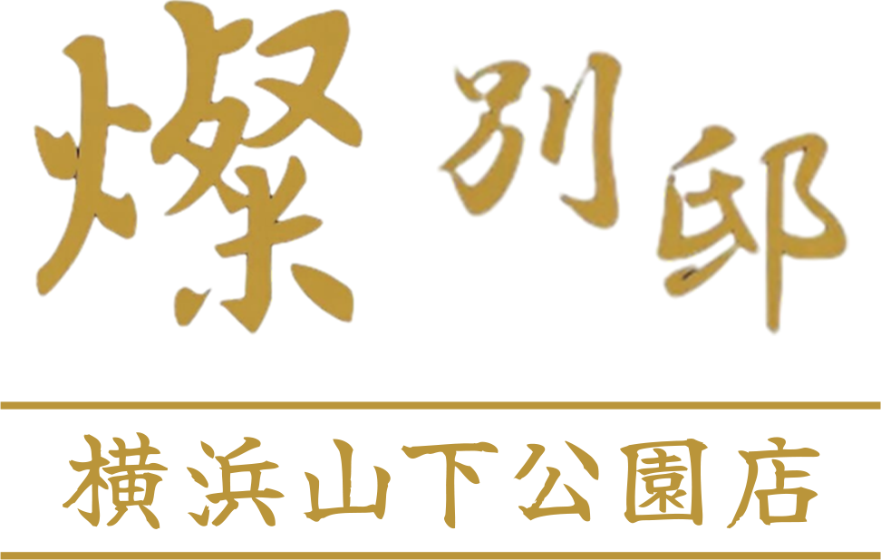 燦別邸 横浜山下公園店